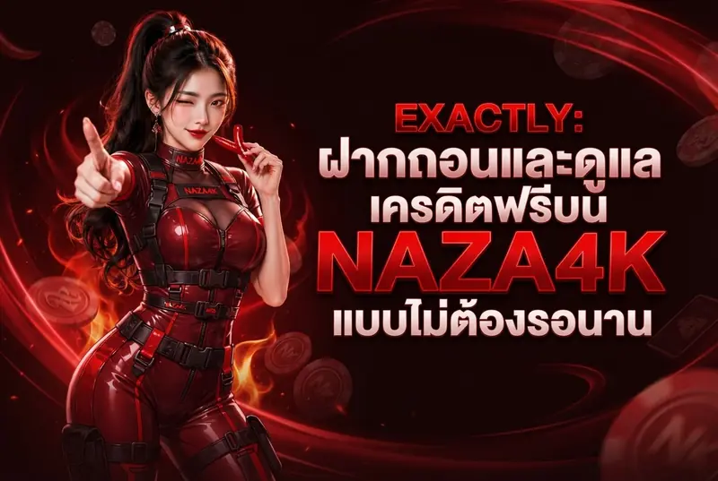 ฝากถอนและดูแลเครดิตฟรีบน NAZA4K แบบไม่ต้องรอนาน