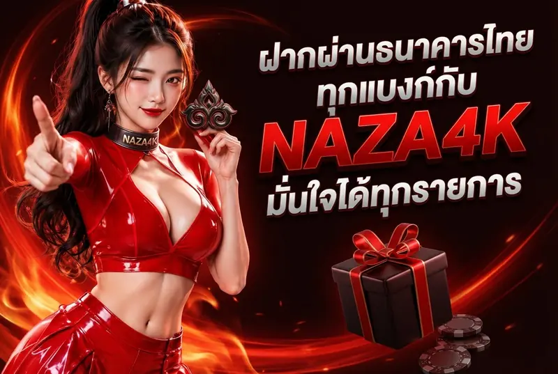 ฝากผ่านธนาคารไทยทุกแบงก์กับ NAZA4K มั่นใจได้ทุกรายการ